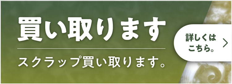 スクラップ買い取ります