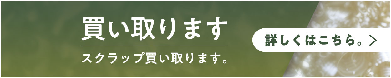 スクラップ買い取ります